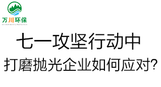 慶建黨100周年，七一攻堅行動中，打磨拋光企業如何應對？