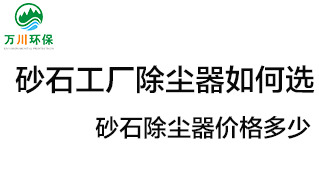 砂石工廠除塵器如何選？價格多少？