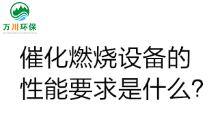  催化燃燒設備的性能要求是什么？