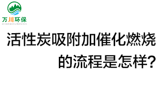 活性炭用于吸附什么？活性炭吸附加催化燃燒的流程是怎樣？