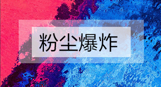 家具廠粉塵爆炸的原因分析及粉塵處理設備怎么避免爆炸？